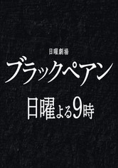 Black Pean - Saison 1