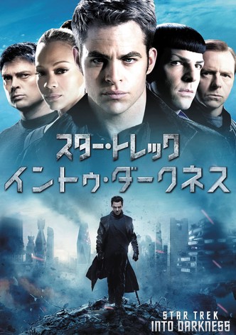スター・トレック イントゥ・ダークネス