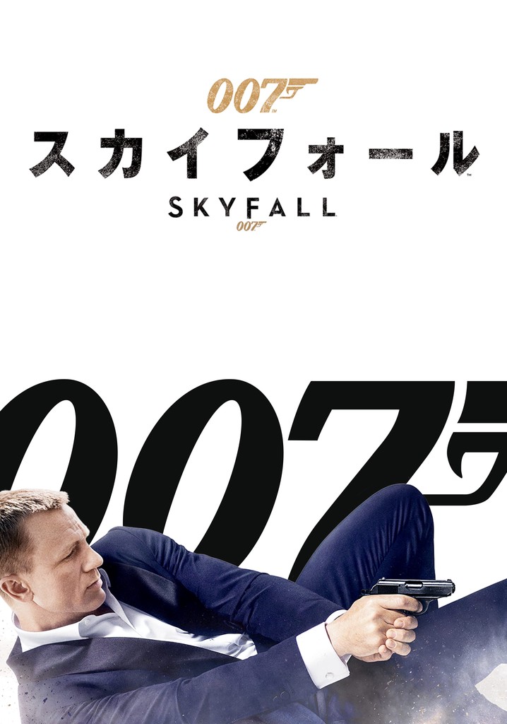 007 スカイフォール 映画 動画配信 ネット 視聴