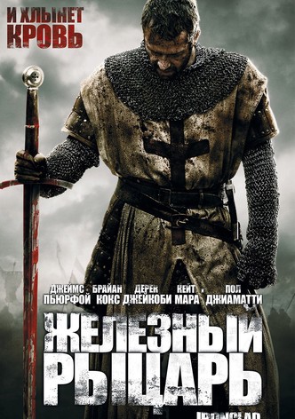 Железный рыцарь