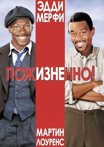 Пожизненно!