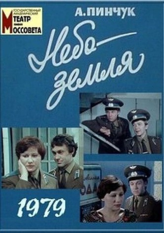 Небо – земля