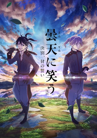 曇天に笑う＜外伝＞～決別、犲の誓い～