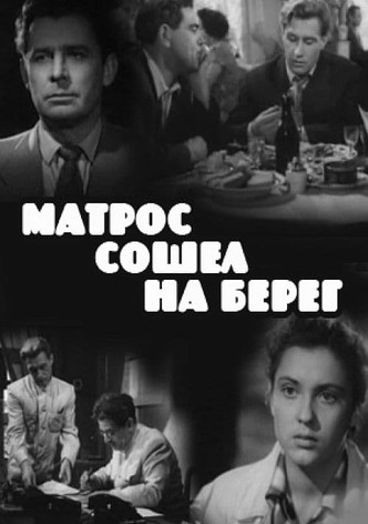 Матрос сошёл на берег