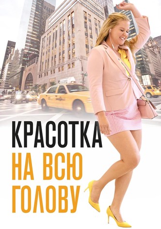 Красотка на всю голову