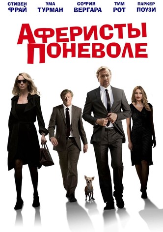 Аферисты поневоле