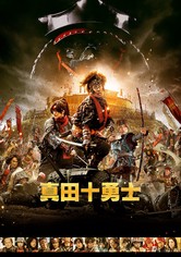 真田十勇士