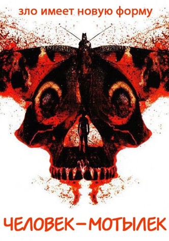 Человек-мотылёк