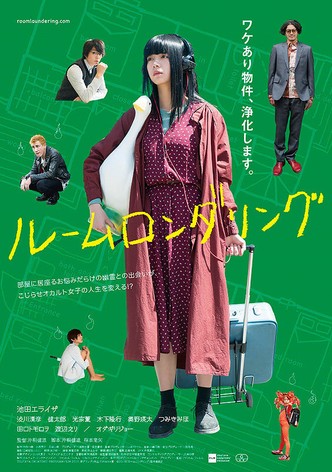 ルームロンダリング