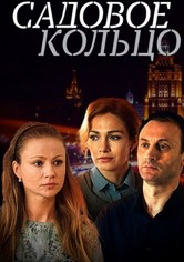 Садовое кольцо - Season 1