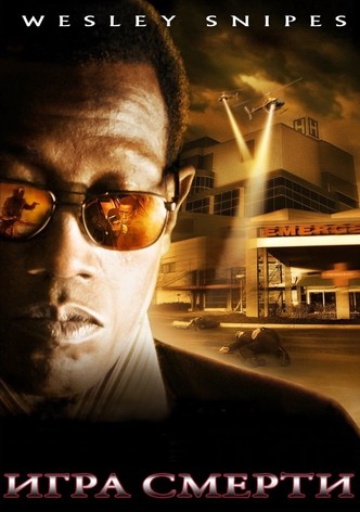 Игра смерти