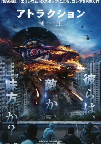 アトラクション／制圧