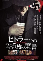 ヒトラーへの285枚の葉書