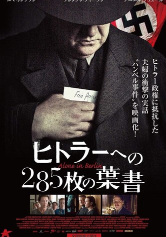 ヒトラーへの285枚の葉書