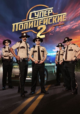 Суперполицейские 2