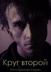 Круг второй