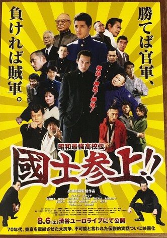 Showa Saikyo Koko Den Kokushi Sanjo!!