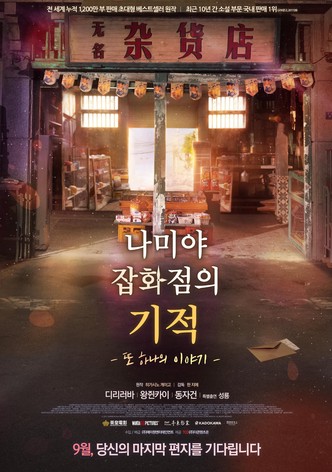 나미야 잡화점의 기적: 또 하나의 이야기