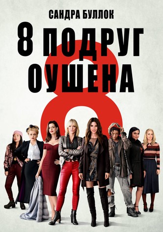 Восемь подруг Оушена