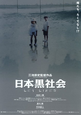 日本黒社会 LEY LINES