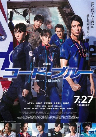 Code Blue コード・ブルー -ドクターヘリ緊急救命
