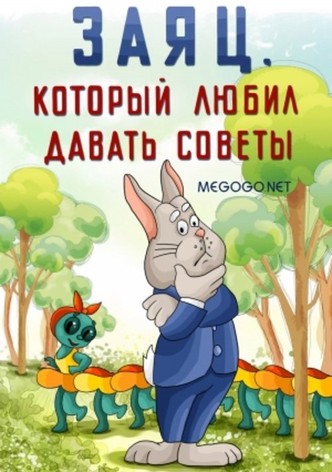 The Hare Who Liked to Give Advice