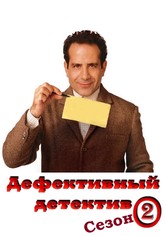 Эдриан Монк - Monk - сезон 2