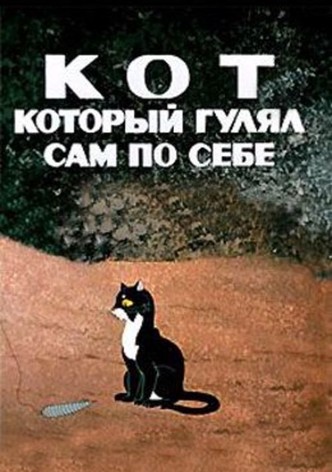 The Cat Who Walked by Himself