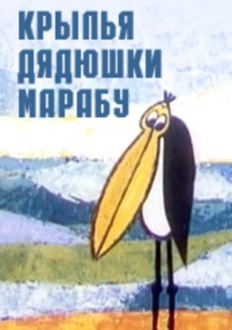 The Wings of Uncle Marabou