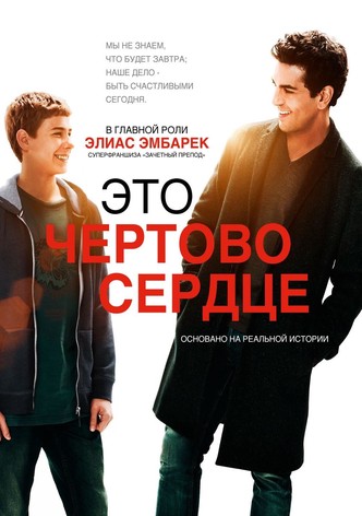 Это чёртово сердце