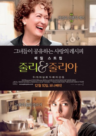 줄리 & 줄리아