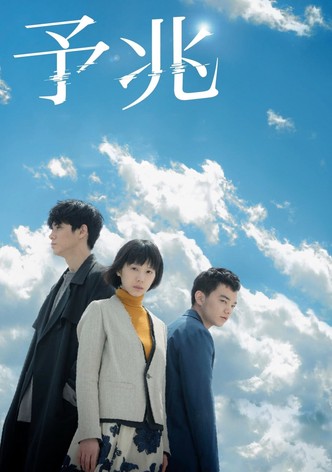 予兆 散歩する侵略者