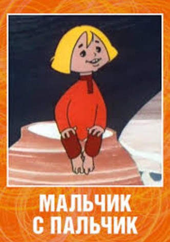 Мальчик с пальчик