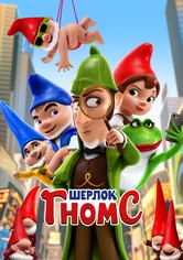 Шерлок Гномс