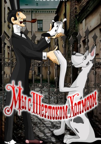 Sherlock Holmes and I