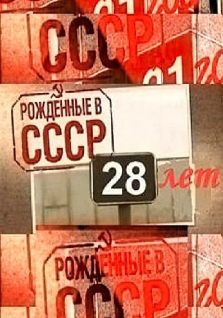 Born in the USSR: 21 Up