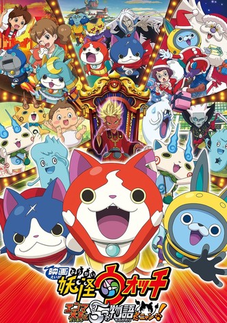 映画 妖怪ウォッチ エンマ大王と5つの物語だニャン！