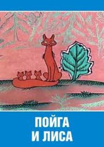 Poyga And The Fox