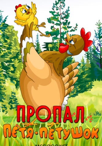 Пропал Петя-петушок