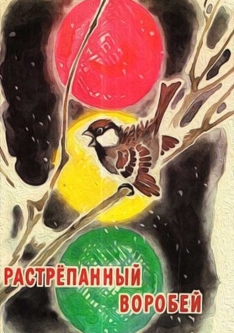 The Disheveled Sparrow