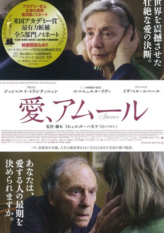 愛、アムール