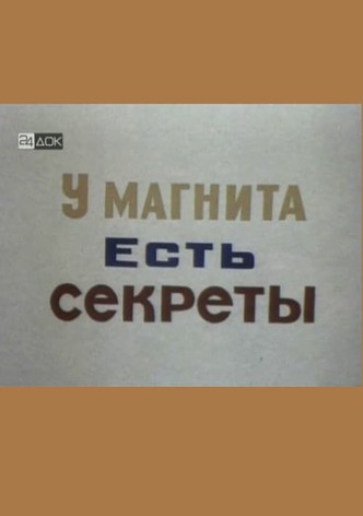 У магнита есть свои секреты