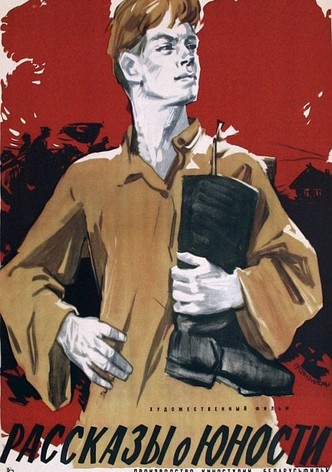 Рассказы о юности