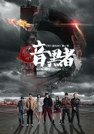 Death Notify Season 1