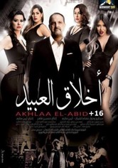 أخلاق العبيد