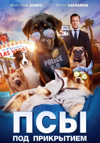 Псы под прикрытием
