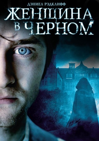 Женщина в черном