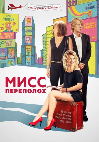 Мисс Переполох