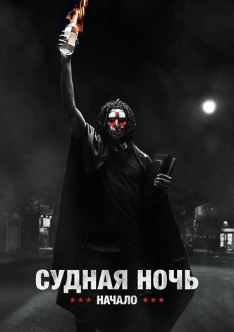 Судная ночь. Начало
