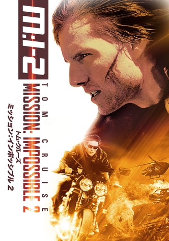 ミッション：インポッシブル２